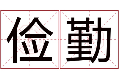 俭勤名字寓意