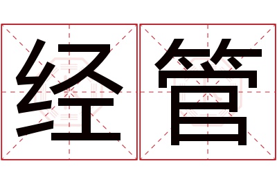 经管名字寓意