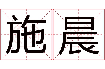 施晨名字寓意