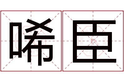 唏臣名字寓意