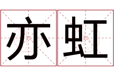 亦虹名字寓意