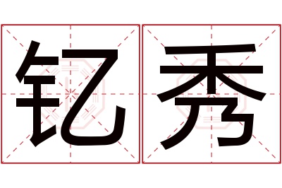 钇秀名字寓意