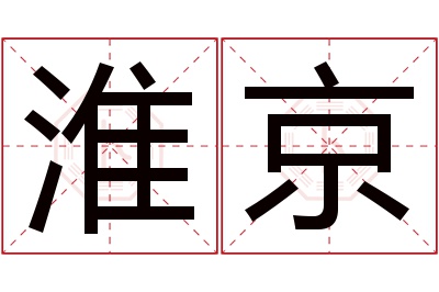 淮京名字寓意