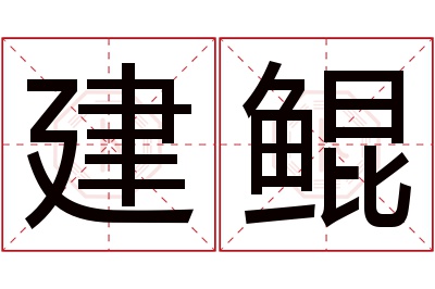 建鲲名字寓意