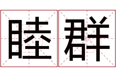 睦群名字寓意