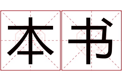 本书名字寓意