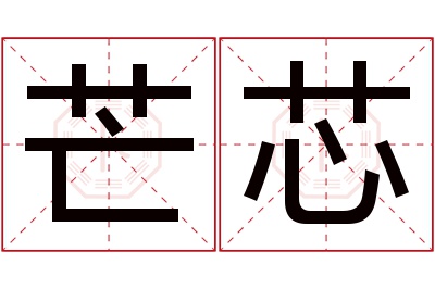 芒芯名字寓意