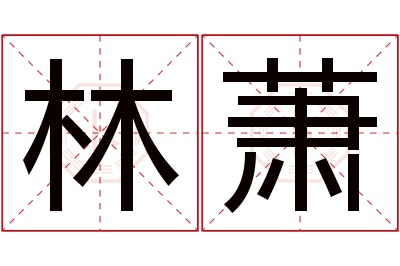 林萧名字寓意