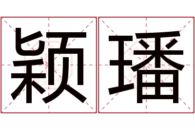 颖璠名字寓意