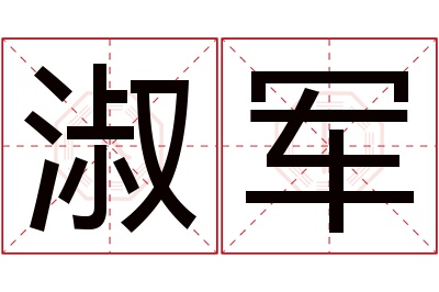 淑军名字寓意