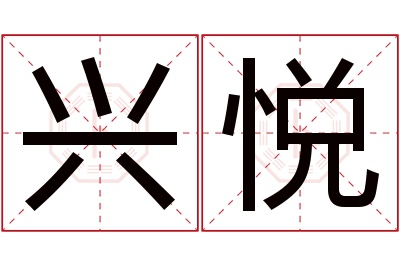 兴悦名字寓意