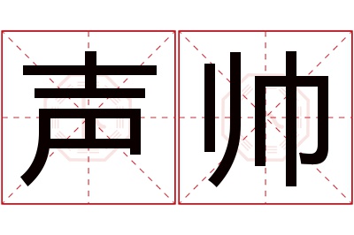 声帅名字寓意