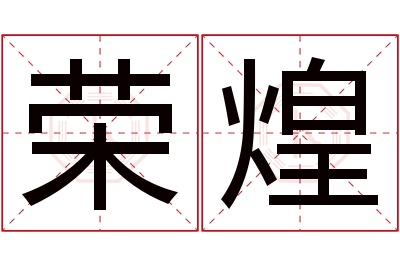 荣煌名字寓意