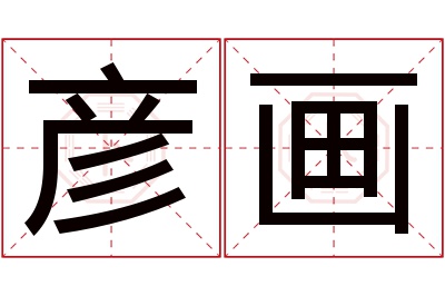 彦画名字寓意