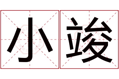 小竣名字寓意