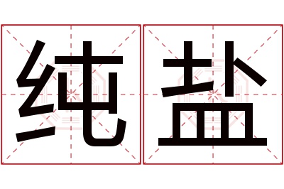 纯盐名字寓意 纯盐名字寓意