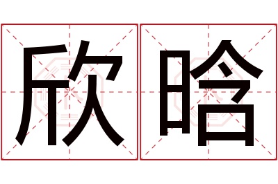 欣晗名字寓意