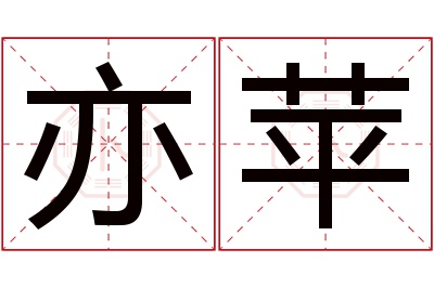 亦苹名字寓意