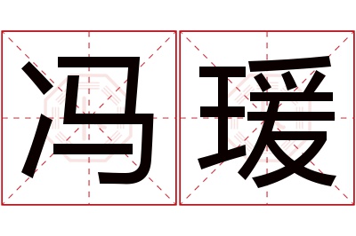 冯瑗名字寓意