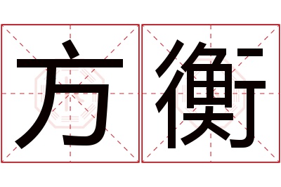 方衡名字寓意