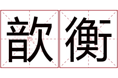 歆衡名字寓意