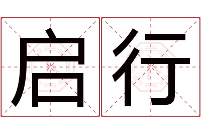 启行名字寓意