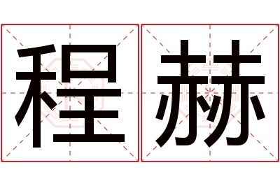 程赫名字寓意