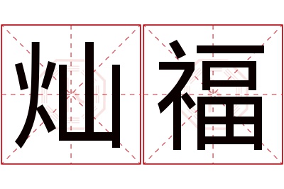 灿福名字寓意