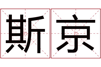 斯京名字寓意