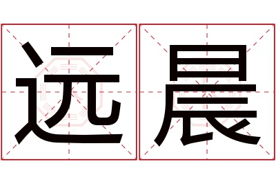 远晨名字寓意