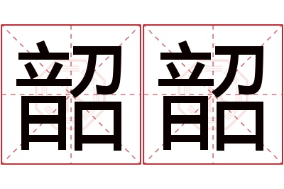 韶韶名字寓意