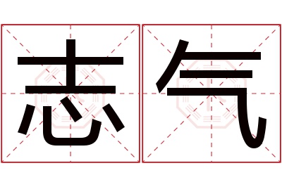 志气名字寓意