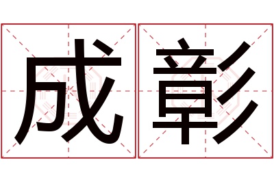 成彰名字寓意