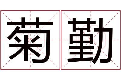 菊勤名字寓意