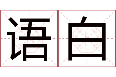 语白名字寓意