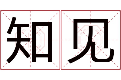 知见名字寓意