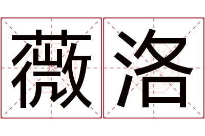 薇洛名字寓意