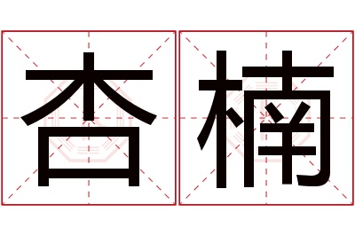 杏楠名字寓意