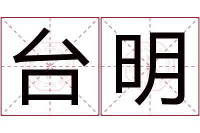 台明名字寓意