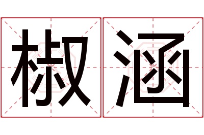 椒涵名字寓意