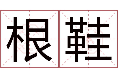 根鞋名字寓意