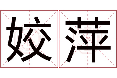 姣萍名字寓意