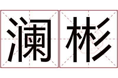 澜彬名字寓意