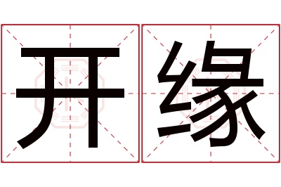 开缘名字寓意