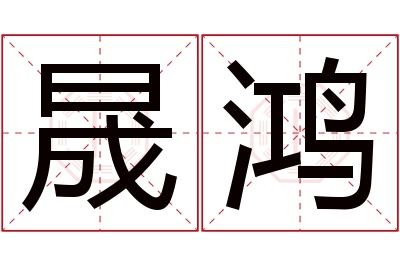 晟鸿名字寓意