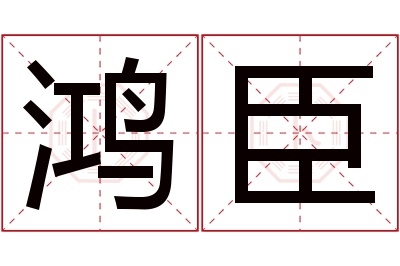 鸿臣名字寓意