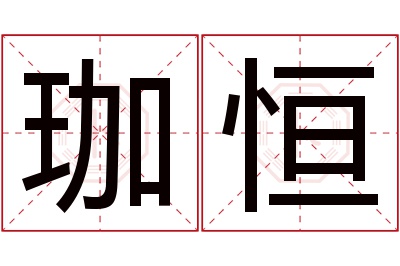 珈恒名字寓意