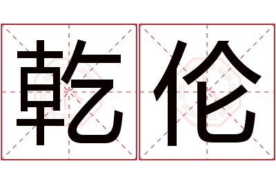 乾伦名字寓意