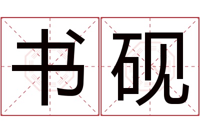 书砚名字寓意