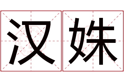 汉姝名字寓意